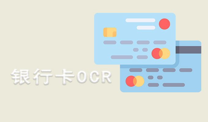 银行卡OCR
